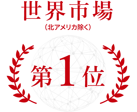 世界市場(北アメリカ除く)第1位