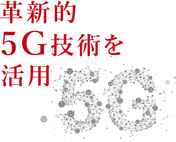 革新的5G技術を活用